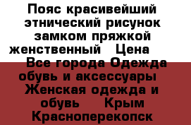 Пояс красивейший этнический рисунок замком пряжкой женственный › Цена ­ 450 - Все города Одежда, обувь и аксессуары » Женская одежда и обувь   . Крым,Красноперекопск